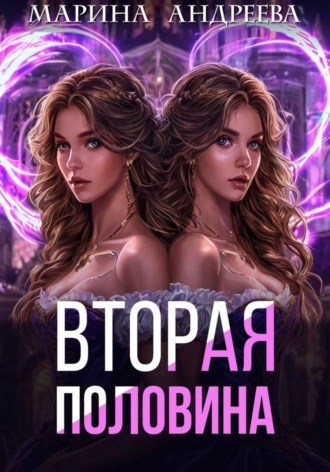 Марина Андреева, Вторая половинка